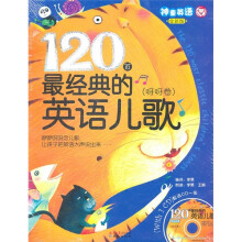 120首最经典的英语儿歌（呀呀卷）