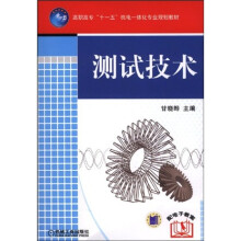 高职高专“十一五”机电一体化专业规划教材:测试技术