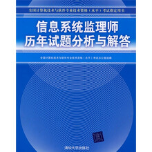 全国计算机技术与软件专业技术资格(水平)考试指定用书:信息系统监理师历年试题分析与解答