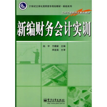21世纪立体化高职高专规划教材·财经系列:新编财务会计实训