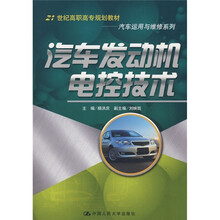 21世纪高职高专规划教材·汽车运用与维修系列：汽车发动机电控技术