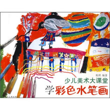 少儿美术大课堂：学彩色水笔画