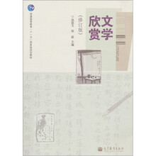 普通高等教育“十一五”国家级规划教材：文学欣赏（修订版）（附VCD光盘1张）