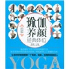 图解瑜伽养颜经典体位