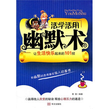 活学活用幽默术