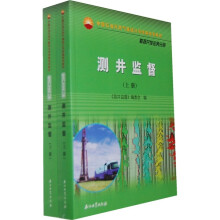 中国石油天然气集团公司统编培训教材·勘探开发业务分册：测井监督（套装上下册）