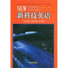 高等学校大学英语专业阅读阶段教材：新科技英语（学生用书）