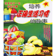 改变孩子一生的好故事4:培养正确生活习惯的故事(亲子听读版)(注音版)