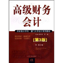 高级财务会计（第3版）