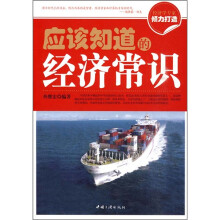 应该知道的经济常识
