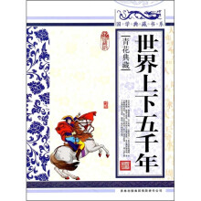 青花典藏:世界上下五千年(珍藏版)