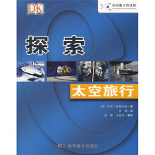 中国数字科技馆：探索（太空旅行）