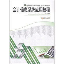 高等院校经济·管理类专业“十二五”规划教材：会计信息系统应用教程