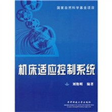 机床适应控制系统