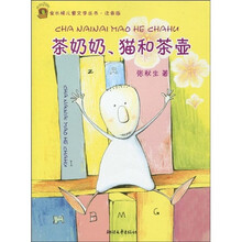 金水桶儿童文学丛书：茶奶奶、猫和茶壶（注音版）