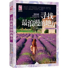 梦想之旅：国家地理推荐旅行地·寻找最浪漫的地方