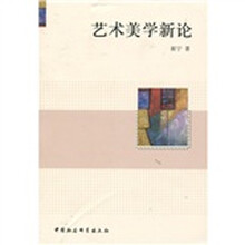 艺术美学新论