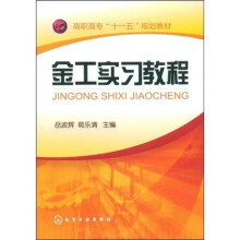 高职高专“十一五”规划教材：金工实习教程