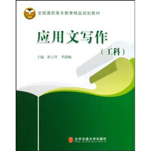 全国高职高专教育精品规划教材：应用文写作（工科）