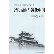 近代湖南与近代中国（第2辑）