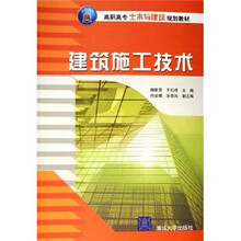 高职高专土木与建筑规划教材：建筑施工技术