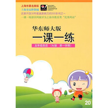 一课一练:5年级英语(N版)(第1学期)(华东师大版)