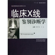临床X线鉴别诊断学