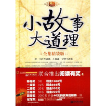小故事大道理（全集精装版）