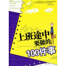 上班途中要做的100件事