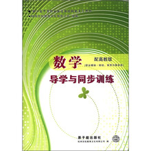 数学导学与同步训练(职业模块财经商贸与服务类配高教版)/浙江省中等职业教育教材配套复习用书