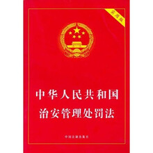 中华人民共和国治安管理处罚法(实用版)