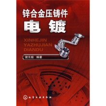 锌合金压铸件电镀