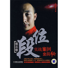 段位实战案例全揭秘（第3卷）