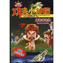 功夫小神探:死亡岛之约(智力版)