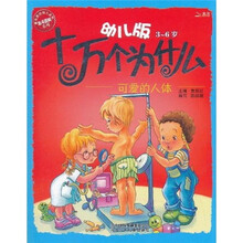 北斗百科系列·十万个为什么：可爱的人体（幼儿版）（3-6岁）