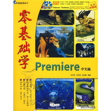 零基础学Premiere中文版(彩色特惠版)(附光盘)