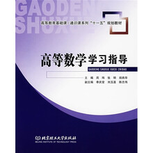 高等教育基础课、通识课系列“十一五”规划教材:高等数学学习指导