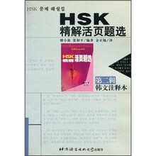 HSK精解活页题选（第2辑）（韩文注释本）