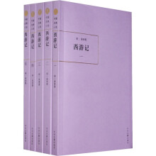 中国古典小说:西游记(共5册)