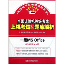全国计算机等级考试上机考试与题库解析:一级MS Office(2012年考试专用)(第2版)