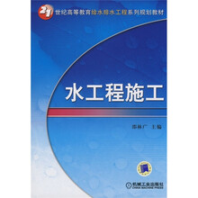 21世纪高等教育给水排水工程系列规划教材:水工程施工