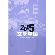 2005文学中国