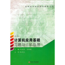 计算机应用基础习题与上机指导(第2版)