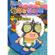 羊羊运动会3：怕水运动员