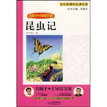 语文新课标必读名著·名师1+1导读方案：昆虫记