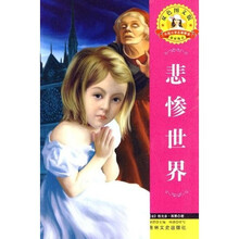 世界文学名著·外国文学名著精读： 悲惨世界