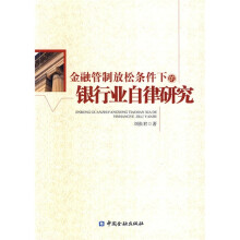 金融管制放松条件下的银行业自律研究