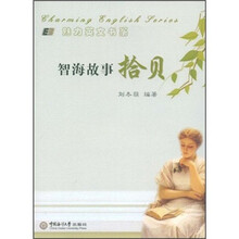 魅力英文书系:智海故事拾贝
