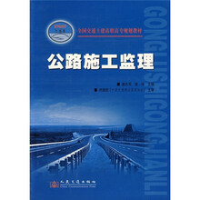 全国交通土建高职高专规划教材：公路施工监理（21世纪交通版）
