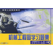 高等工业院校教材：机械工程图学习题集